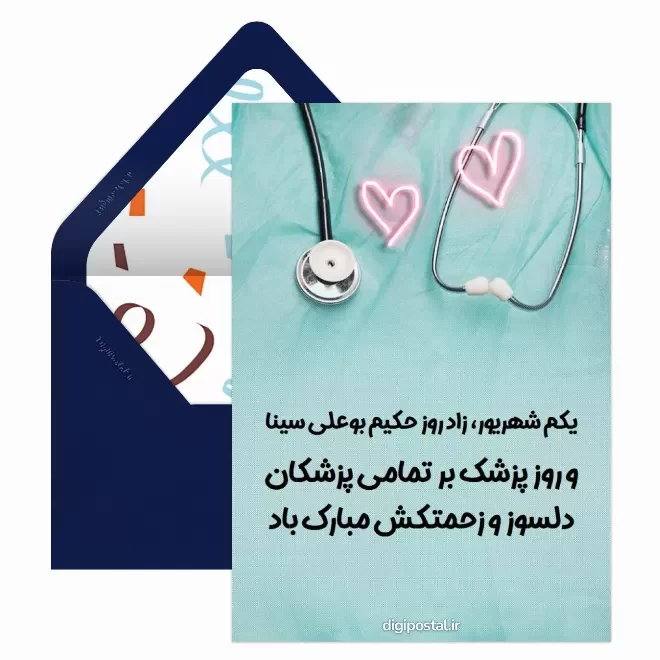 کارت پستال دیجیتال روز پزشک