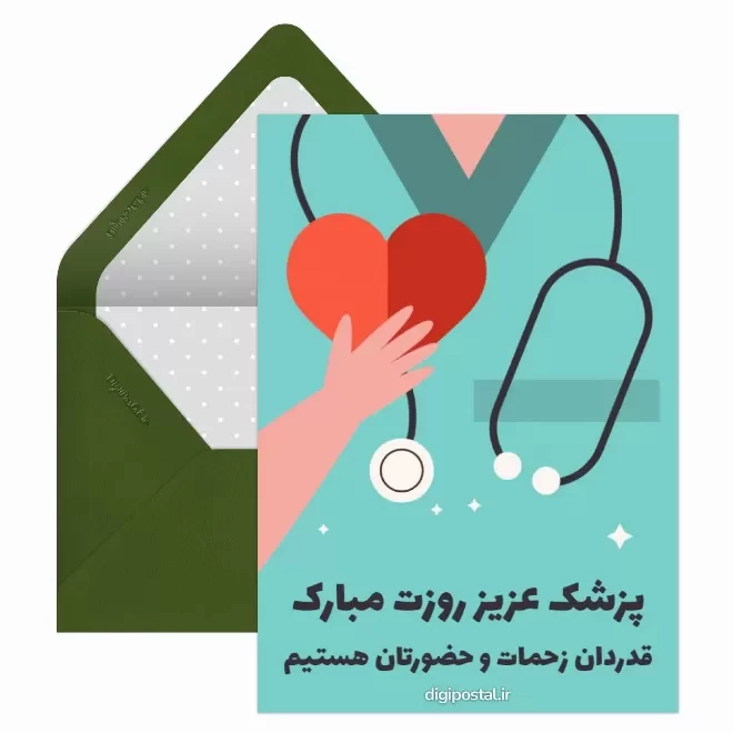 کارت پستال دیجیتال روز پزشک