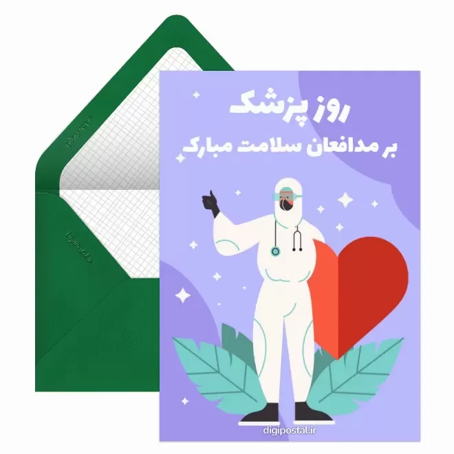 کارت پستال دیجیتال روز پزشک