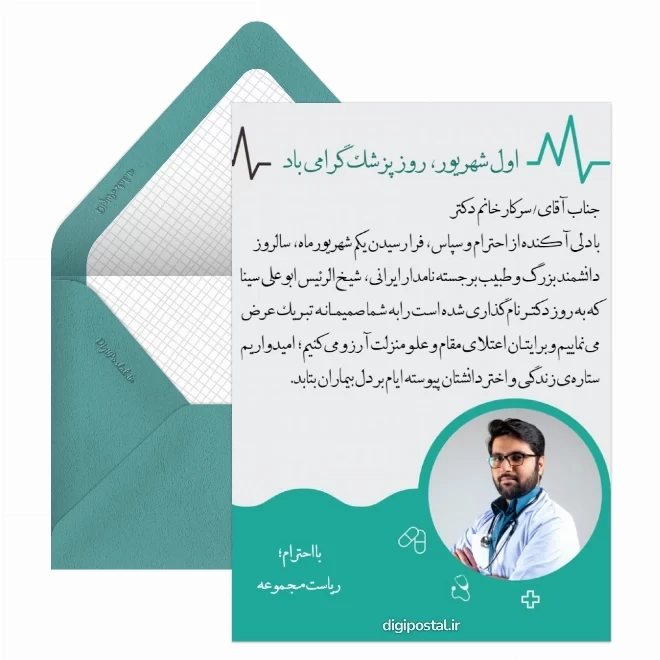کارت پستال دیجیتال روز پزشک