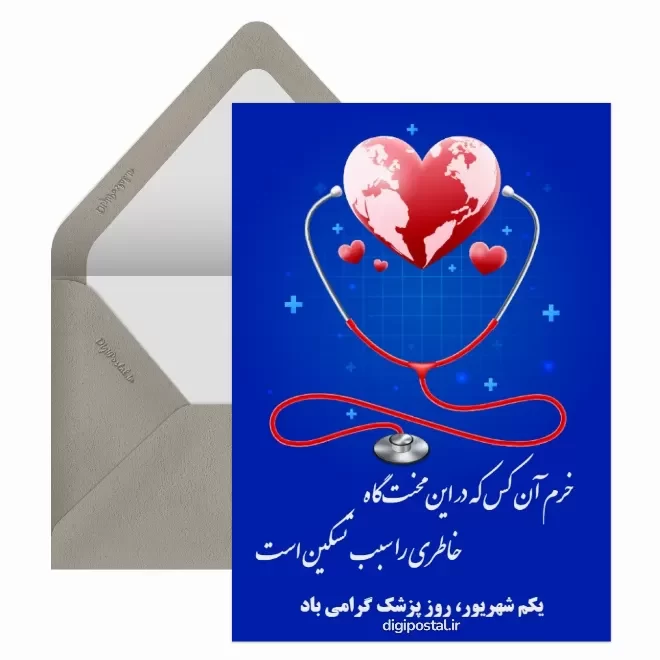 کارت پستال دیجیتال روز پزشک