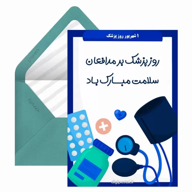 کارت پستال دیجیتال روز پزشک