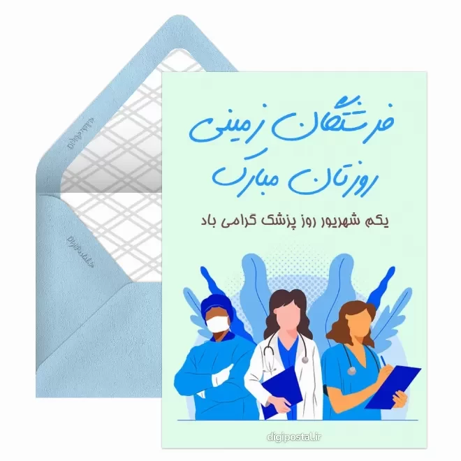 کارت پستال دیجیتال روز پزشک