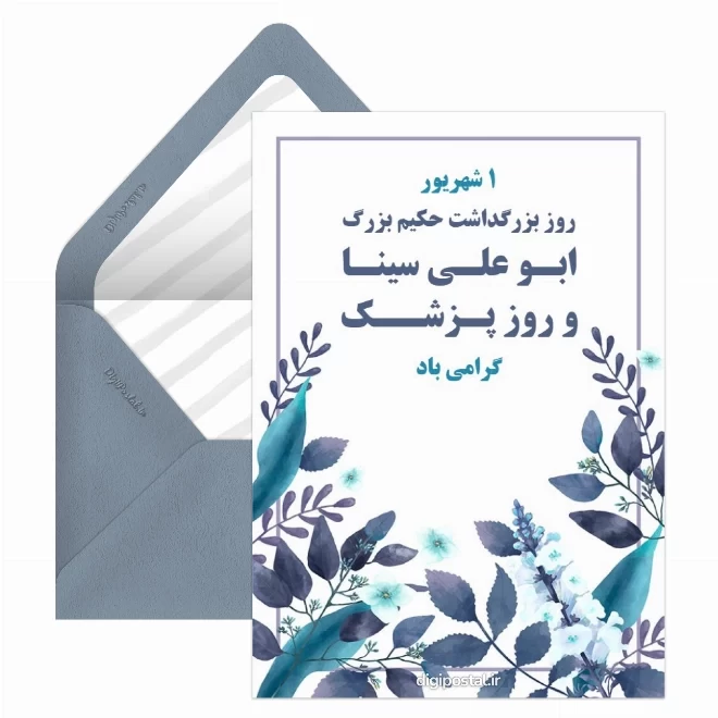 کارت پستال دیجیتال روز پزشک