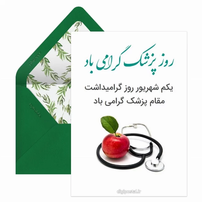 کارت پستال دیجیتال روز پزشک