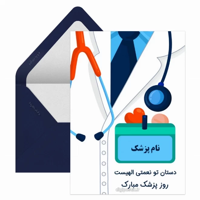 کارت پستال دیجیتال روز پزشک