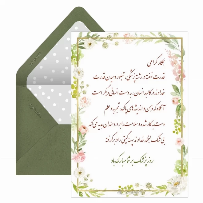 کارت پستال دیجیتال روز پزشک