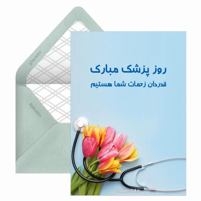 کارت پستال دیجیتال روز پزشک