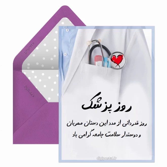 کارت پستال دیجیتال روز پزشک