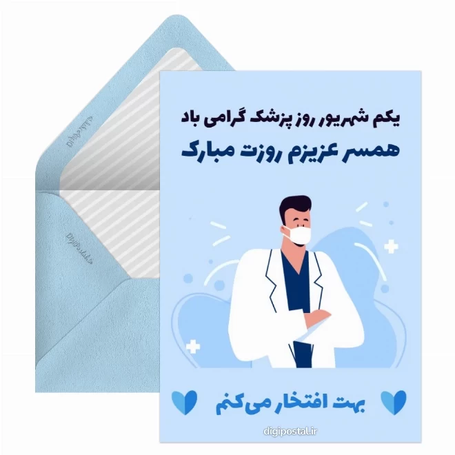 کارت پستال دیجیتال روز پزشک