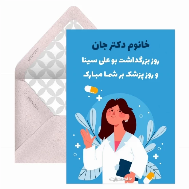 کارت پستال دیجیتال روز پزشک