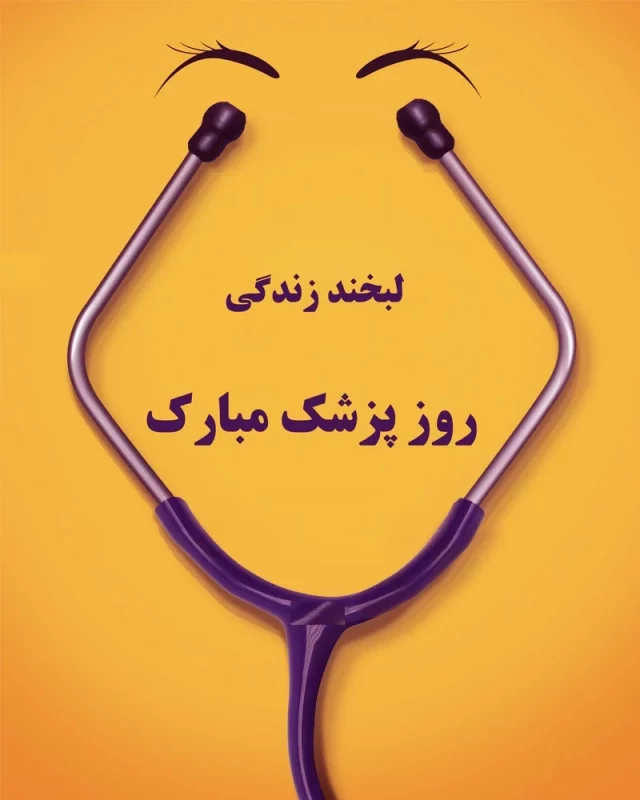 دلنوشته روز پزشک