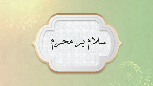 عکس سلام بر محرم
