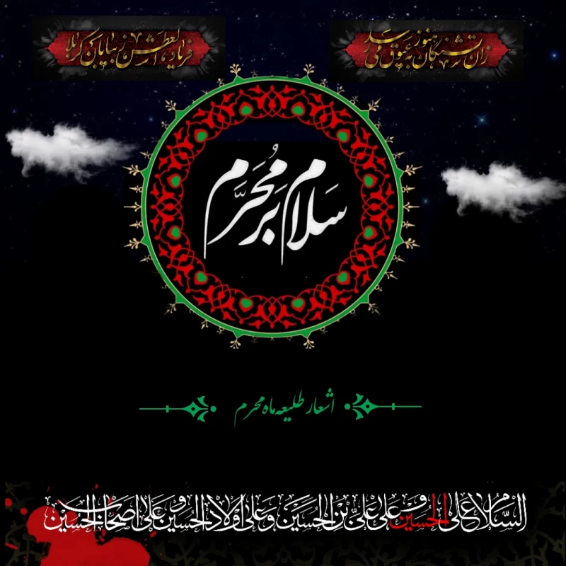 عکس سلام بر محرم
