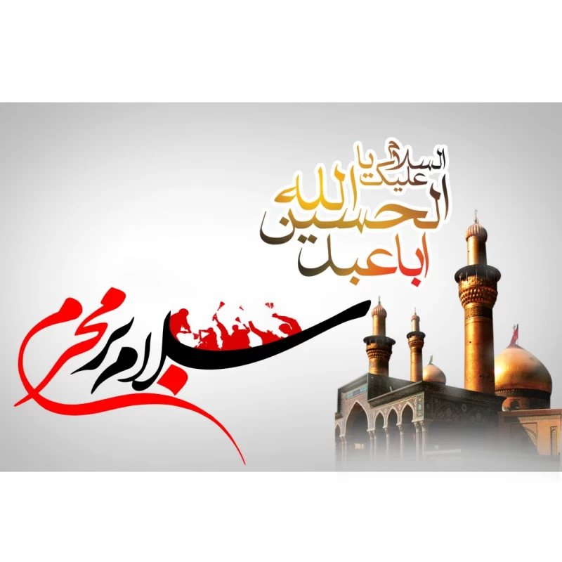 عکس سلام بر محرم