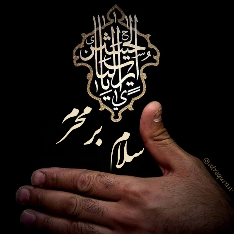 عکس سلام بر محرم