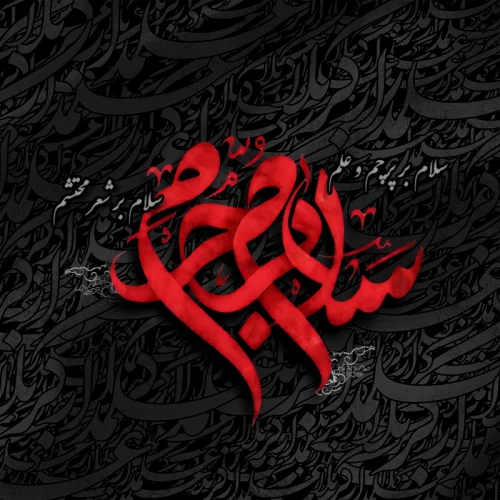 عکس سلام بر محرم