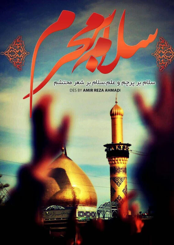 عکس سلام بر محرم