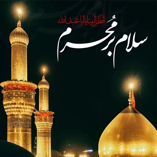 عکس سلام بر محرم