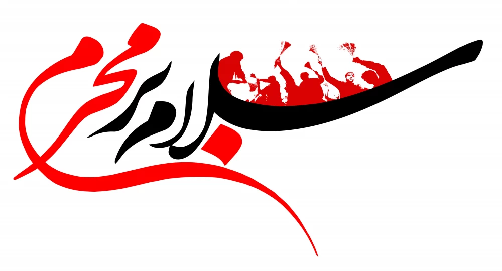عکس سلام بر محرم