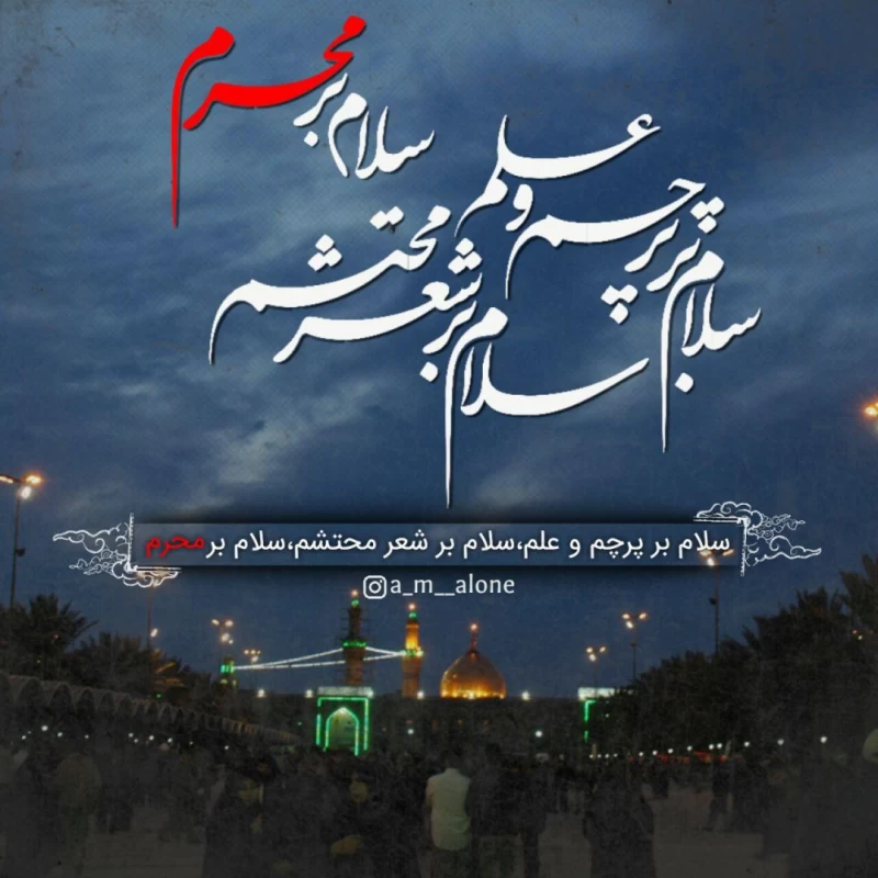 عکس سلام بر محرم