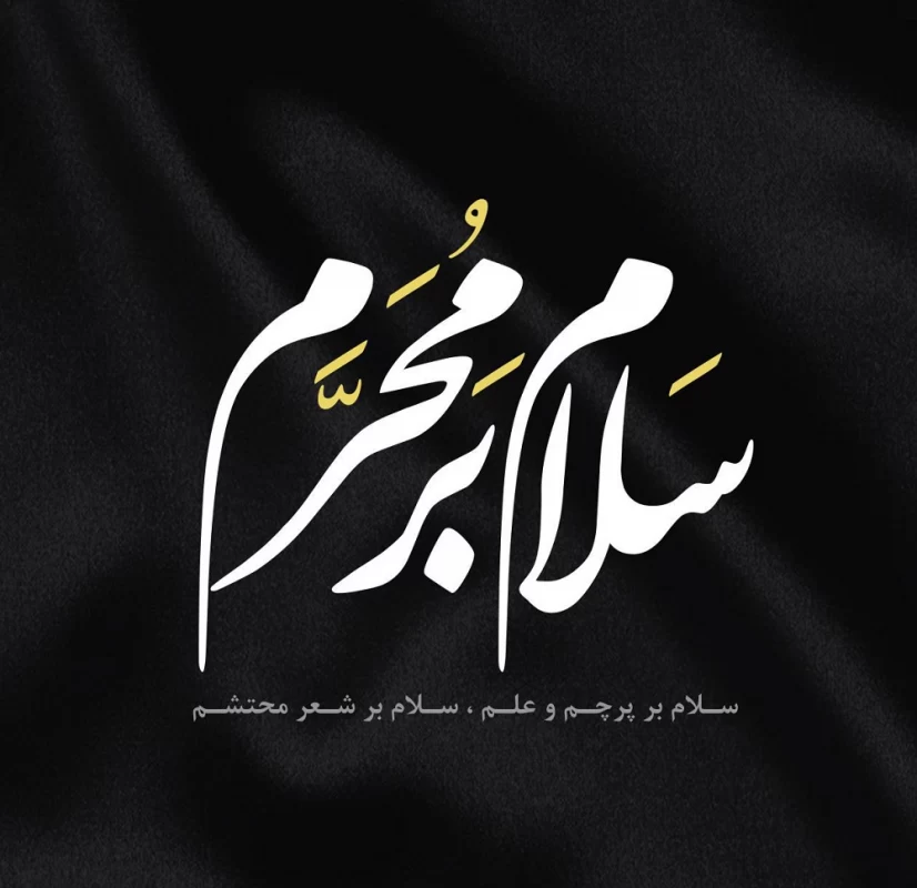 عکس سلام بر محرم