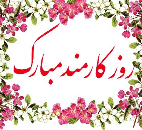 متن مجری روز کارمند