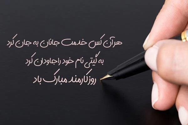 تبریک روز کارمند به دوست