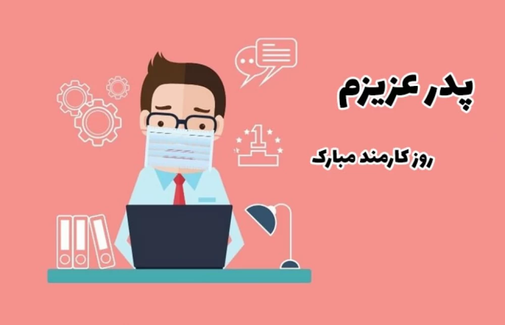 تبریک روز کارمند به پدر و مادر