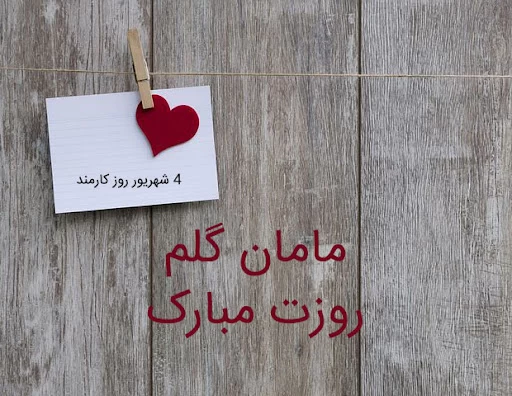 تبریک روز کارمند به پدر و مادر