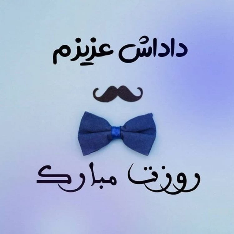 تبریک روز کارمند به خواهر و برادر