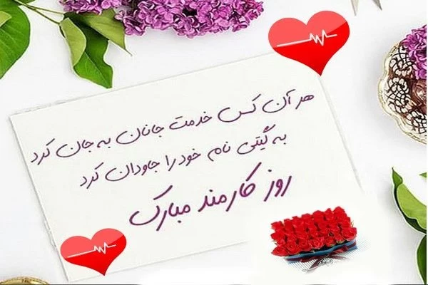 تبریک روز کارمند به همسرم