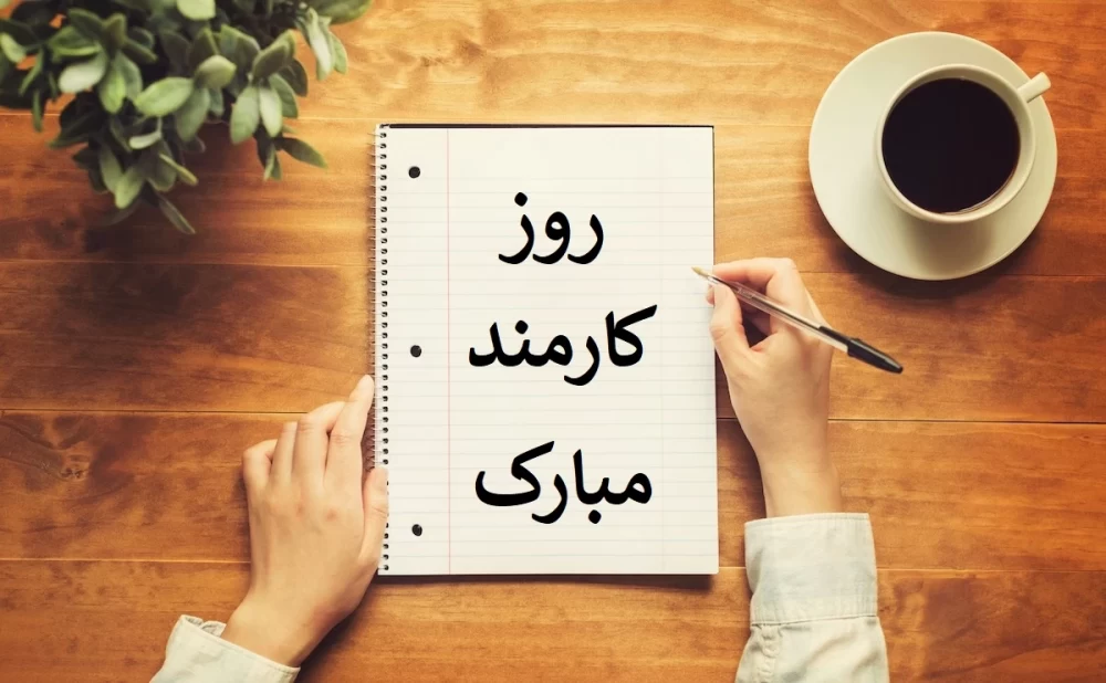 عکس روز کارمند