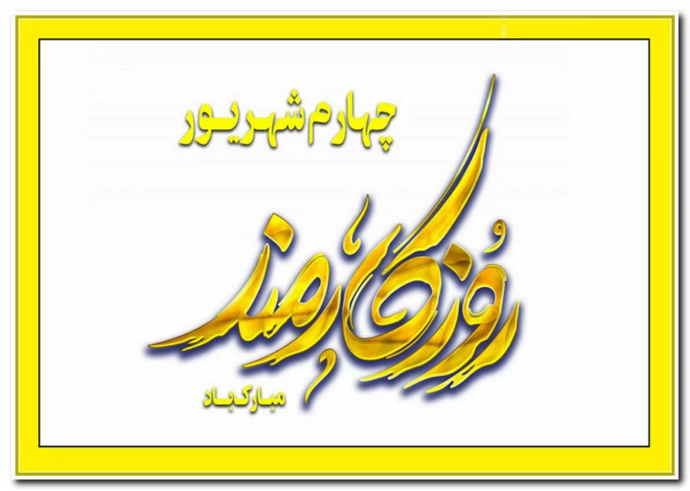 عکس روز کارمند
