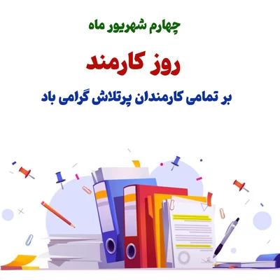 عکس روز کارمند
