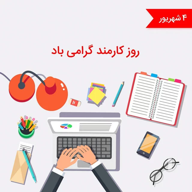 عکس روز کارمند