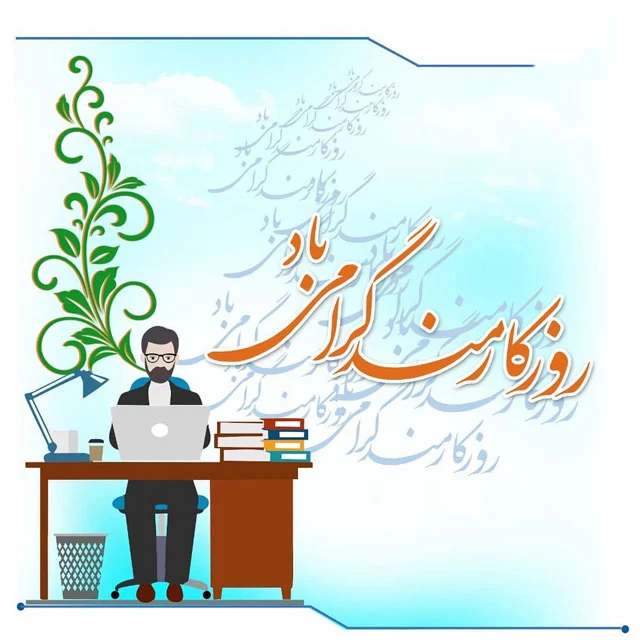 عکس روز کارمند