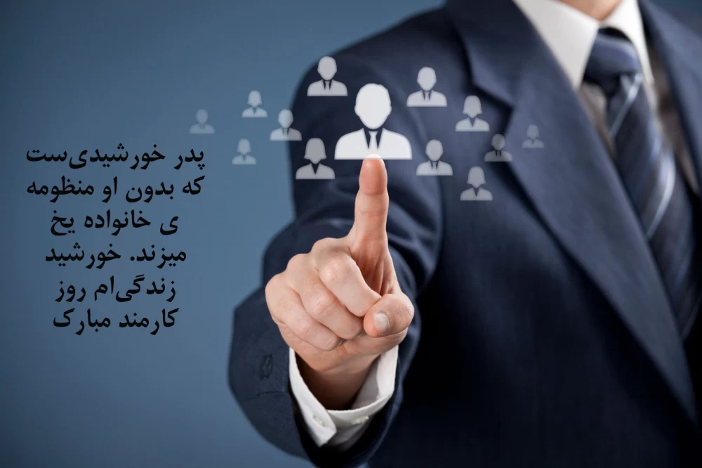 عکس روز کارمند
