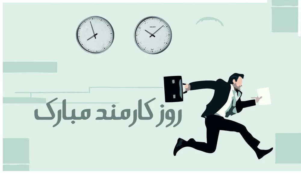 عکس روز کارمند