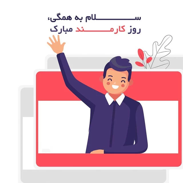 عکس روز کارمند