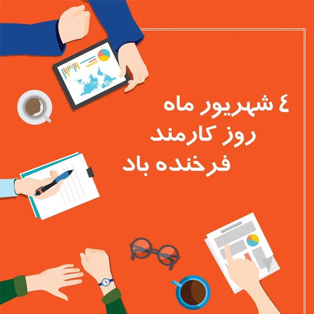 عکس روز کارمند