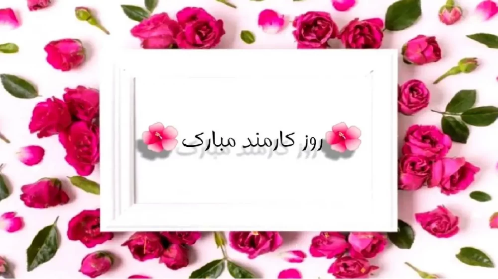 عکس روز کارمند