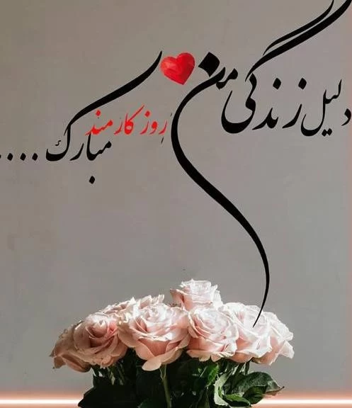 عکس روز کارمند