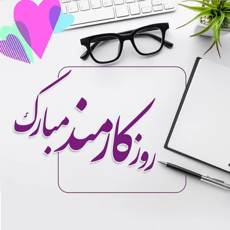 عکس روز کارمند