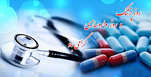 عکس روز داروساز