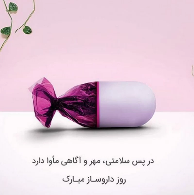 عکس روز داروساز