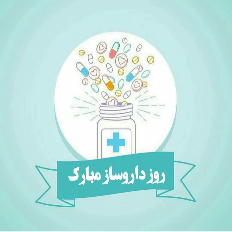 عکس روز داروساز