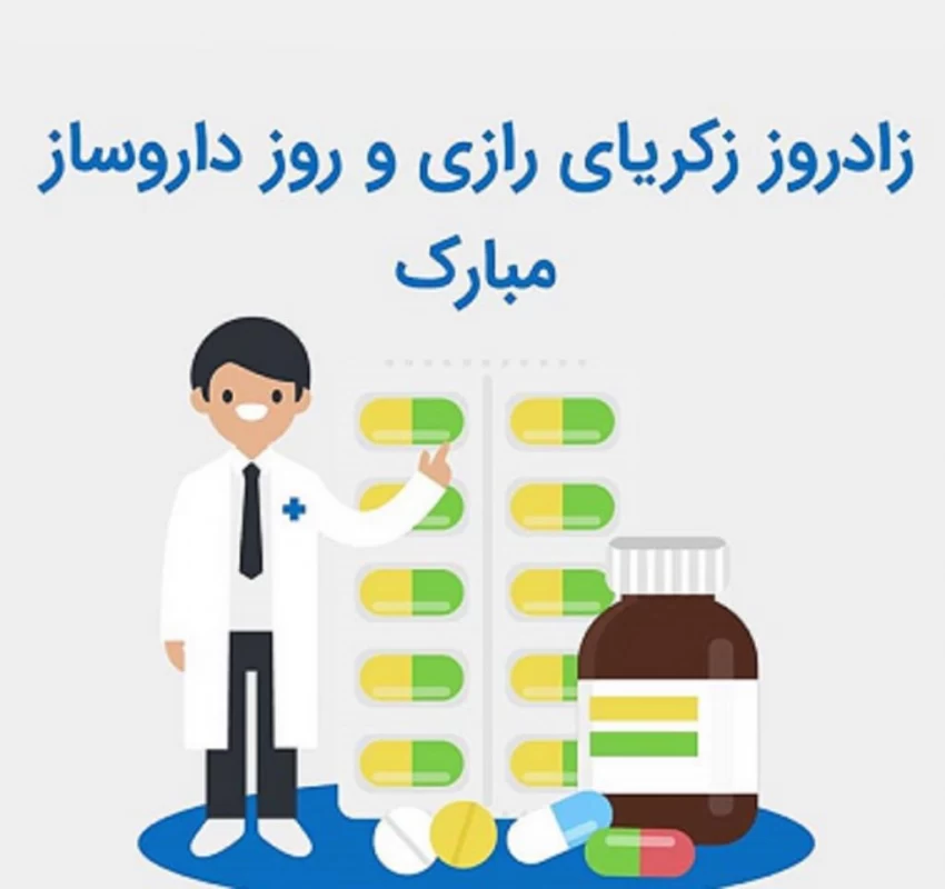 عکس روز داروساز