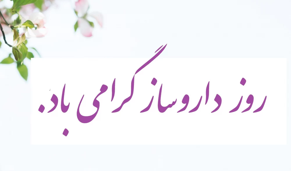 عکس روز داروساز