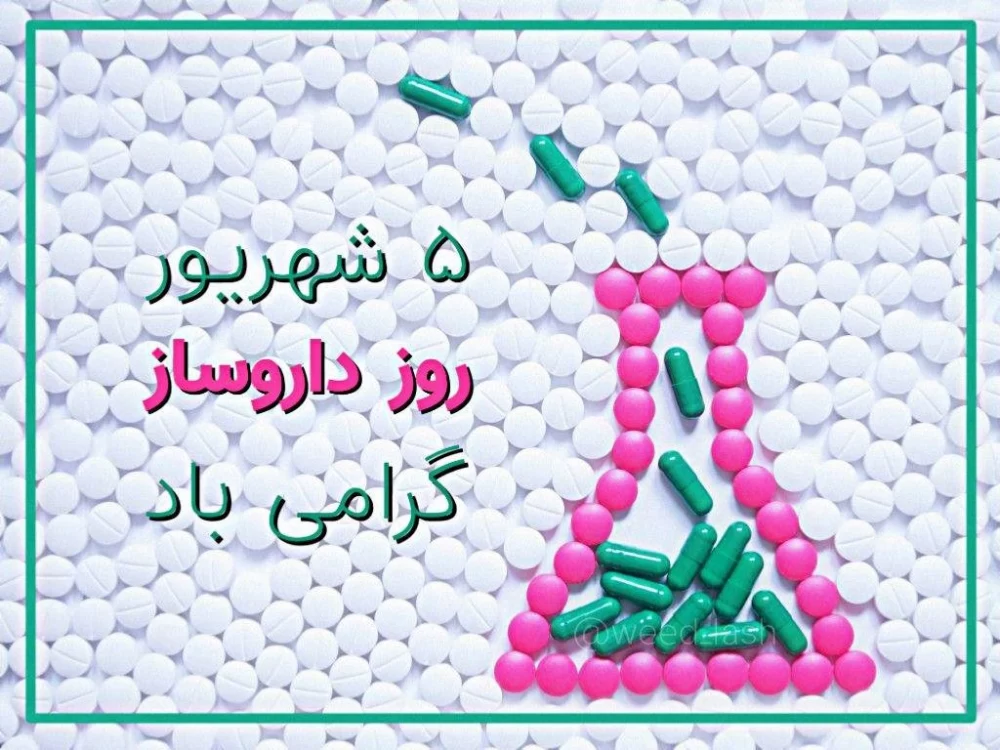 عکس روز داروساز